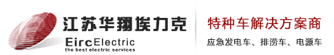 江苏华翔埃力克电力设备有限公司