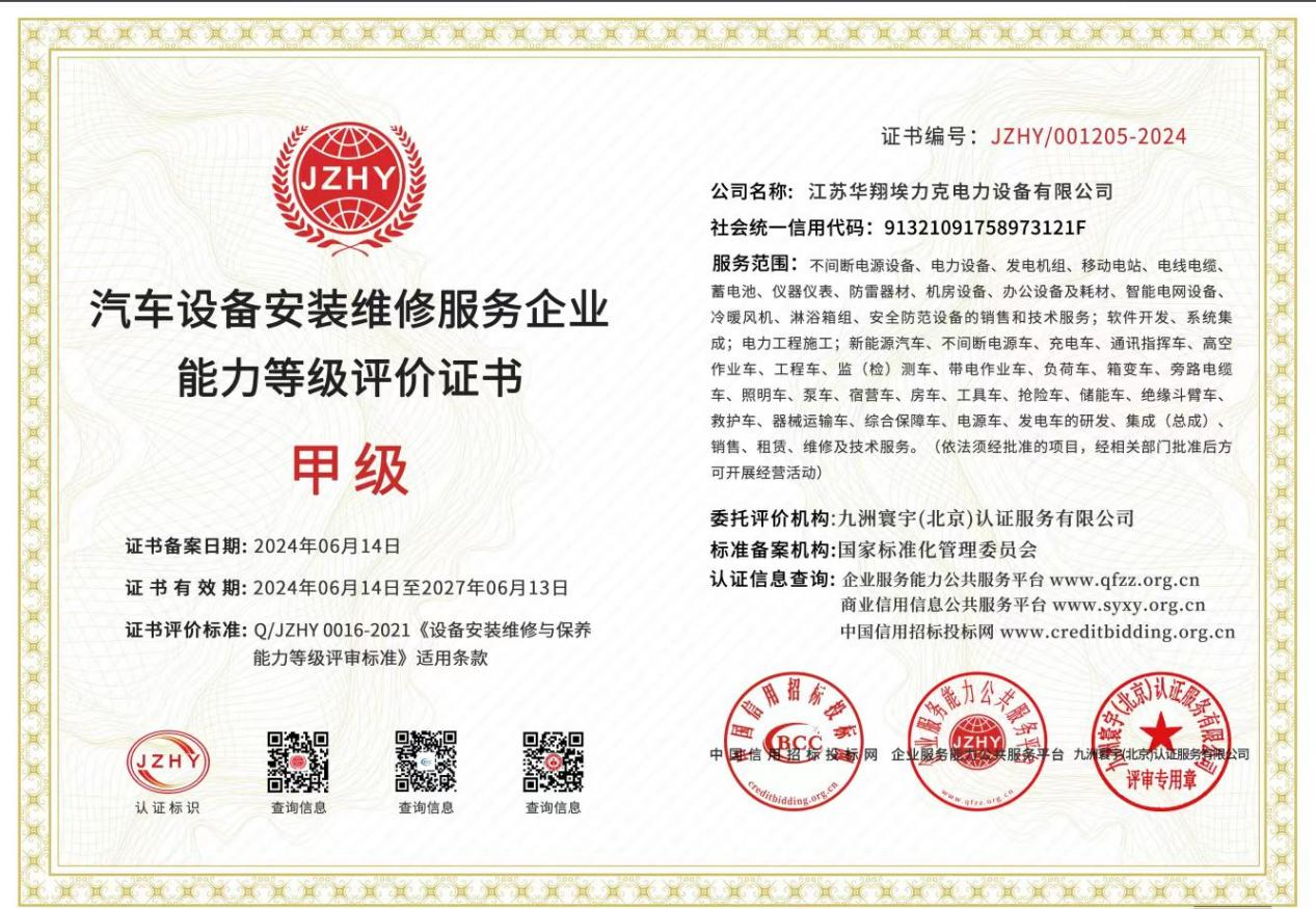 汽车设备安装维修服务企业资质证书